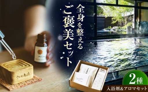 江田島荘のご褒美アロマセット🌊