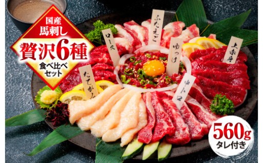 【令和8年度熊本地震復興支援】馬刺し 6種 食べ比べ 計560g