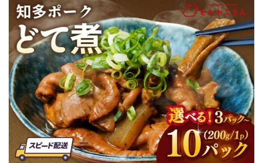 【選べる内容量】知多ポーク✨どて煮✨1パック200g【3パック・5パック・10パック】