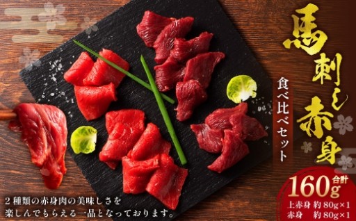 熊本特産馬刺し 赤身食べ比べセット  計約160g