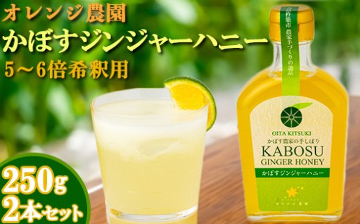 オレンジ農園のかぼすジンジャーハニー 2本セット