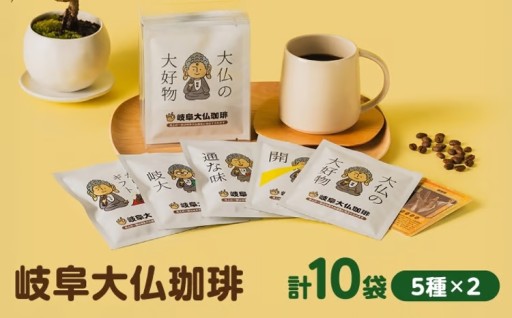 岐阜大仏モチーフ！自家焙煎ドリップコーヒー