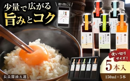 木桶仕込み！長良たまり醤油5種詰め合わせ