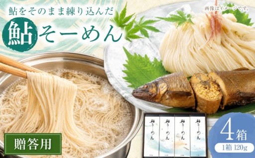 長良川の鮎練りこみ！贈答用鮎そーめん4箱