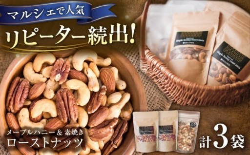 岐阜発マルシェ人気！オーガニックナッツ3袋