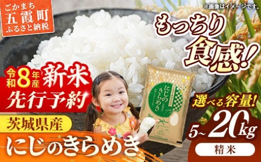 【✨新米先行予約✨】 令和8年産 茨城県産 にじのきらめき 5kg 10kg 15kg 20kg