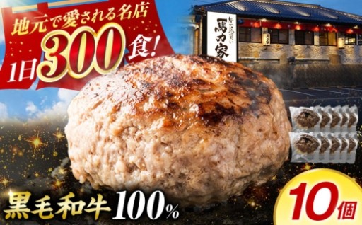 馬力屋累計6万個の和牛ハンバーグ10個