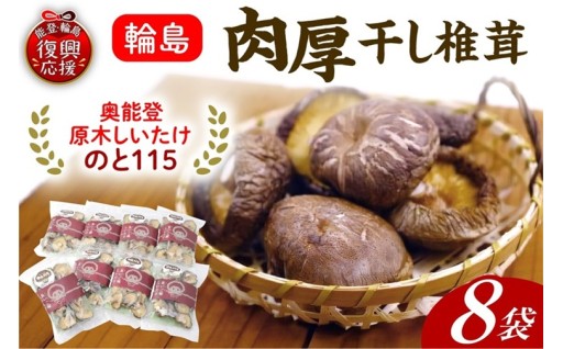 原木椎茸「のと115」の干し椎茸（40g×8）