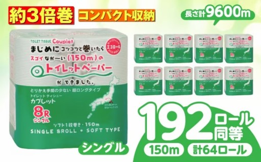通常品192ロール分！3倍巻きトイレットペーパー