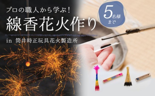 線香花火 作り 体験 (5名様まで)