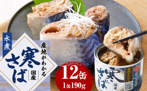 産地がわかる 寒さば 水煮 190g×12缶入 