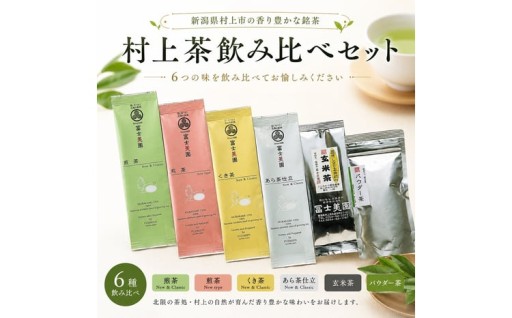 村上茶 飲み比べ6種セット（40g×6袋）