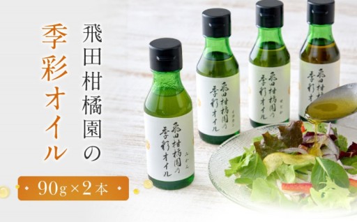 飛田柑橘園の季彩オイル🍊✨