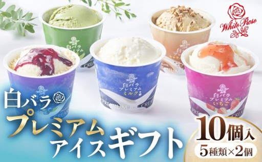 【大山乳業】白バラプレミアムアイスギフト10個入り