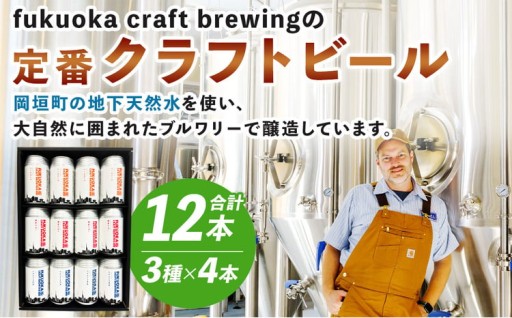 定番3種 クラフトビール 12本 セット 360ml FUKUOKA CRAFT BREWING