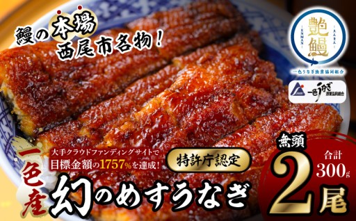 ✨一色産めすうなぎ無頭長蒲焼2尾✨（300g）