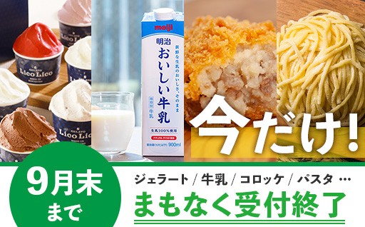 【9月末で受付終了】大人気ジェラート、ブランド牛乳、こだわり惣菜など「北海道の絶品グルメ」をお見逃しなく！