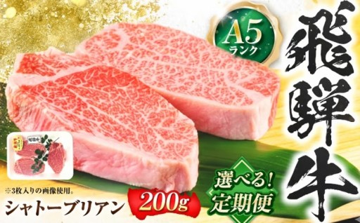 定期便新登場！飛騨牛A5シャトーブリアン