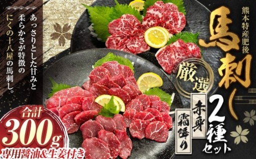 にくの十八屋の厳選 熊本特産肥後馬刺し 2種 セット 計300g  ( 赤身 180g ・ 霜降り 120g )