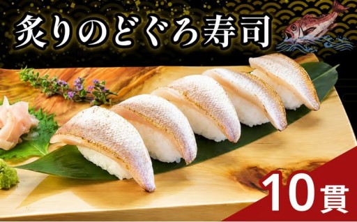 握りたての美味しさ🍣炙りのどぐろ寿司🍣