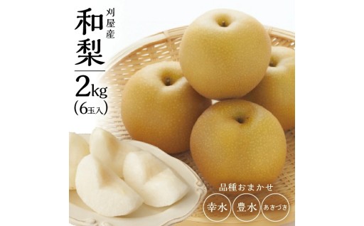 【品種おまかせ】酒田の果物専門店が贈る刈屋梨　約2kg(6玉入)