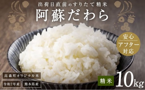 【ふるさとチョイス限定寄附額】 ＜令和7年産＞ 阿蘇だわら 熊本県 高森町 オリジナル米 計10kg