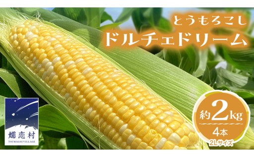 ＼産地直送／嬬恋産とうもろこしドルチェドリーム