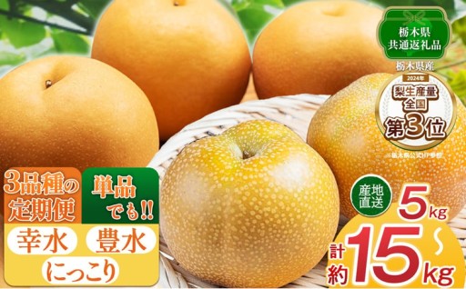 栃木県産『梨』にっこり・豊水✨数量限定受付中！