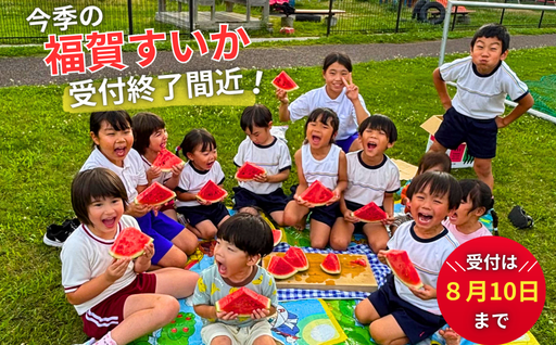 今季の福賀すいか、受付終了間近です！🍉