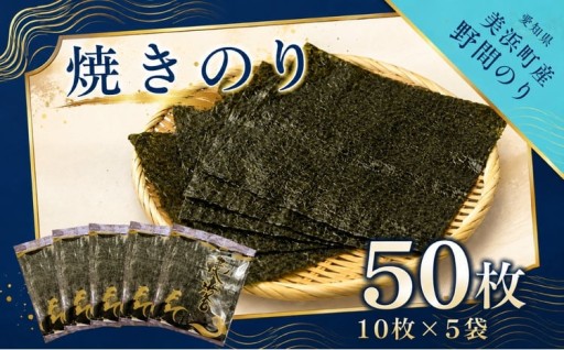 野間のり 焼き海苔 50枚（10枚×5袋） 