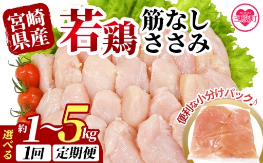 【定期便受付開始！】＜選べる内容量 宮崎県産若鶏筋なしささみ 約1～5kg＞3回～6回定期便