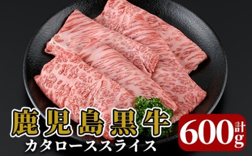 【特別企画】鹿児島黒牛カタローススライス(計600g)