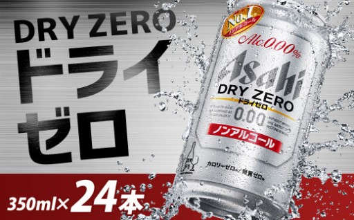 【もとみや産】アサヒドライゼロ350ml×24本