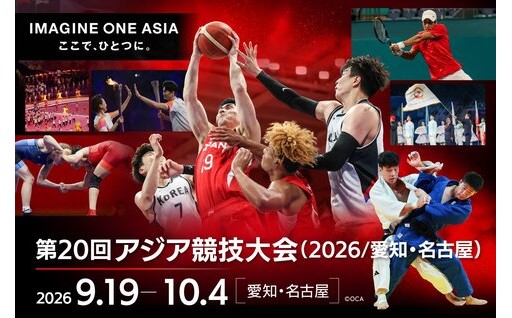 第２０回アジア競技大会（２０２６／愛知・名古屋）