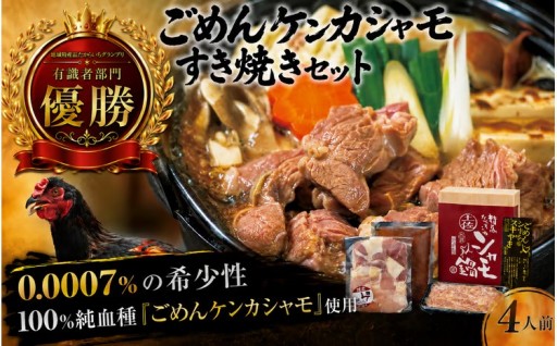 ごめんケンカシャモすき焼きセット 4人前
