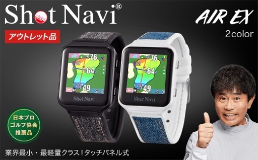 アウトレット品／ショットナビ エアーEX