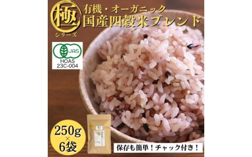 ＜白米に混ぜて簡単!＞国産 有機四穀米ブレンド1.5kg(250g×6袋入り)【1633151】