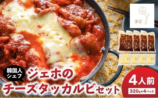 【敬老の日ギフト】😋チーズタッカルビセット🍲🔥
