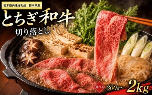 スタミナ回復♪とちぎ和牛 切り落とし300g～2kg