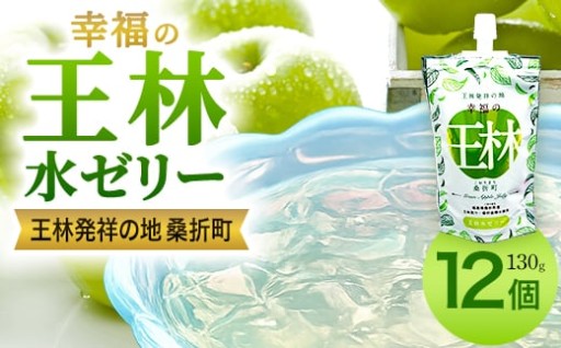 ひんやり楽しむ♪ 幸福の王林水ゼリー12個
