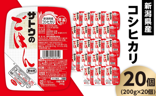【忙しい毎日をもっと快適に🍚】サトウのごはん 新潟県産コシヒカリ（200g×20個）