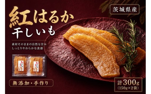 【 芋屋久兵衛 】 茨城県産 紅はるか 干しいも 150g × 2セット （ 計300g ）