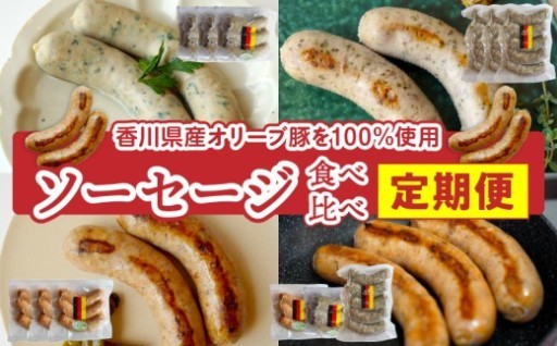 【香川県三木町】ソーセージ食べ比べ定期便