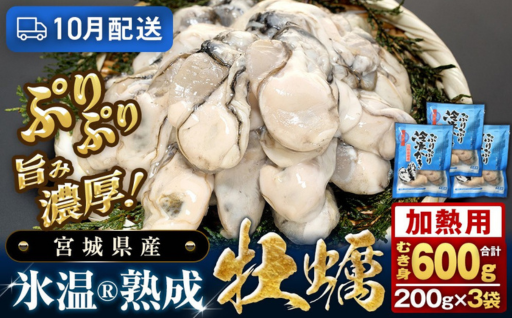 【10月配送】 加熱用 牡蠣 むき身 宮城県産 氷温熟成かき 200g × 3袋 