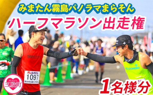 【2027年分】第10回みまたん霧島パノラマまらそんハーフマラソン出走権(1名様分)