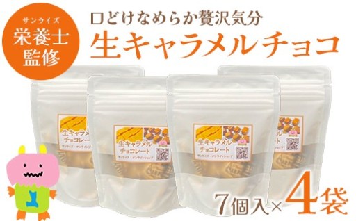 至福の生キャラメルチョコ　7個入×4袋