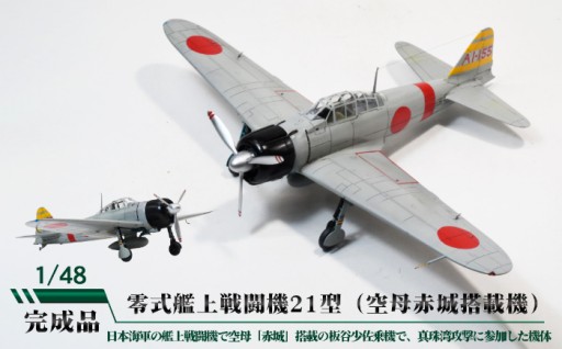 零式艦上戦闘機21型（空母赤城搭載機）