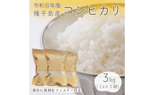 種子島 コシヒカリ 超 早場 米 3kg