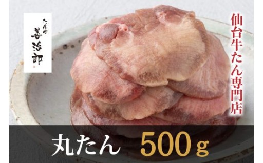 たんや善治郎　丸たん500g（塩味）