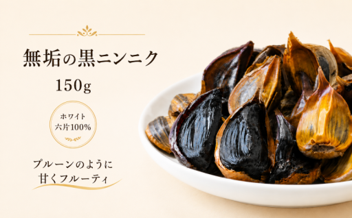 無垢の黒ニンニク 150g 自然農法 ホワイト六片100%